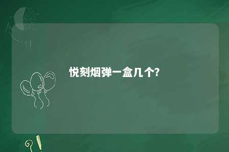 悦刻烟弹一盒几个
？ 